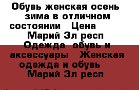 Обувь женская осень, зима в отличном состоянии › Цена ­ 500 - Марий Эл респ. Одежда, обувь и аксессуары » Женская одежда и обувь   . Марий Эл респ.